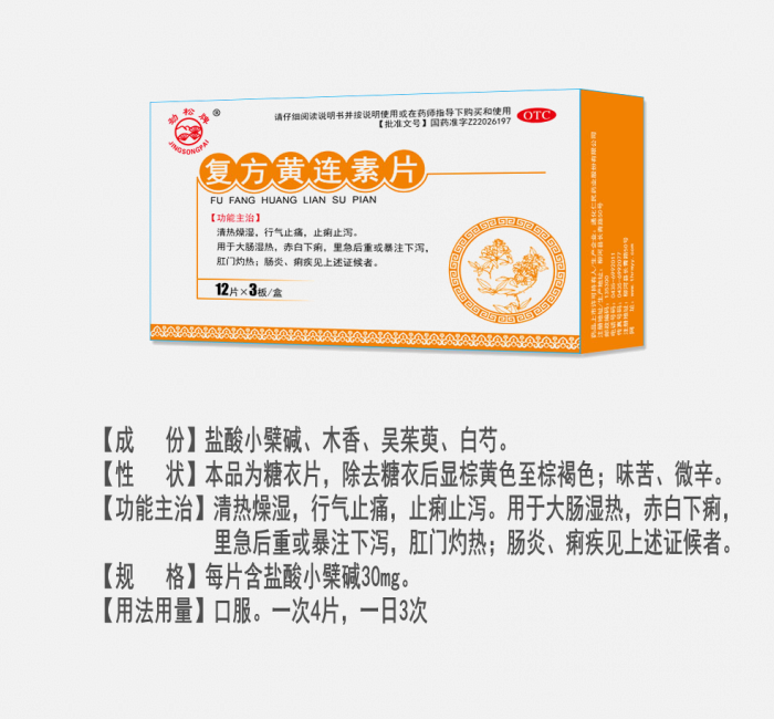 復(fù)方黃連素片