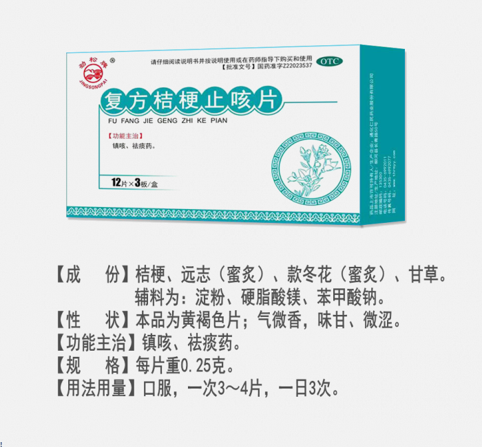 復(fù)方桔梗止咳片
