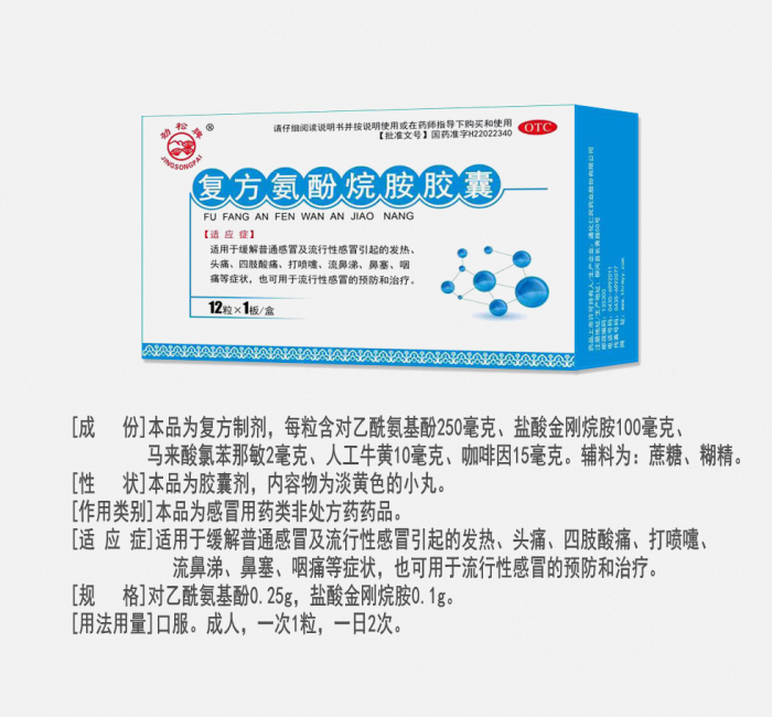 復(fù)方氨酚烷胺膠囊